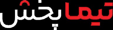 تیما پخش